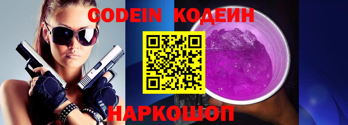 Кодеин Purple Drank Лабытнанги